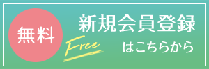 新規会員登録