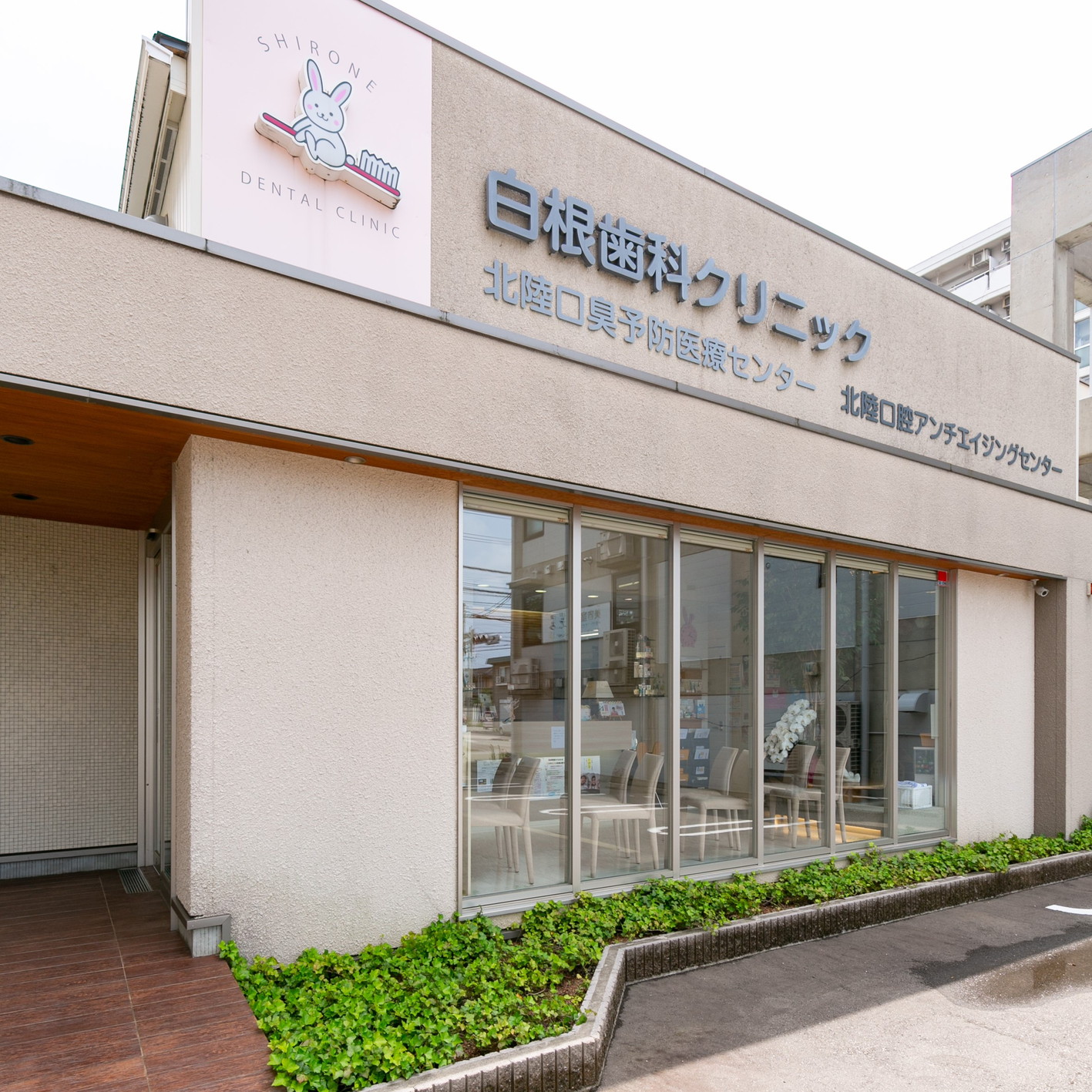 白根歯科クリニックのメイン写真