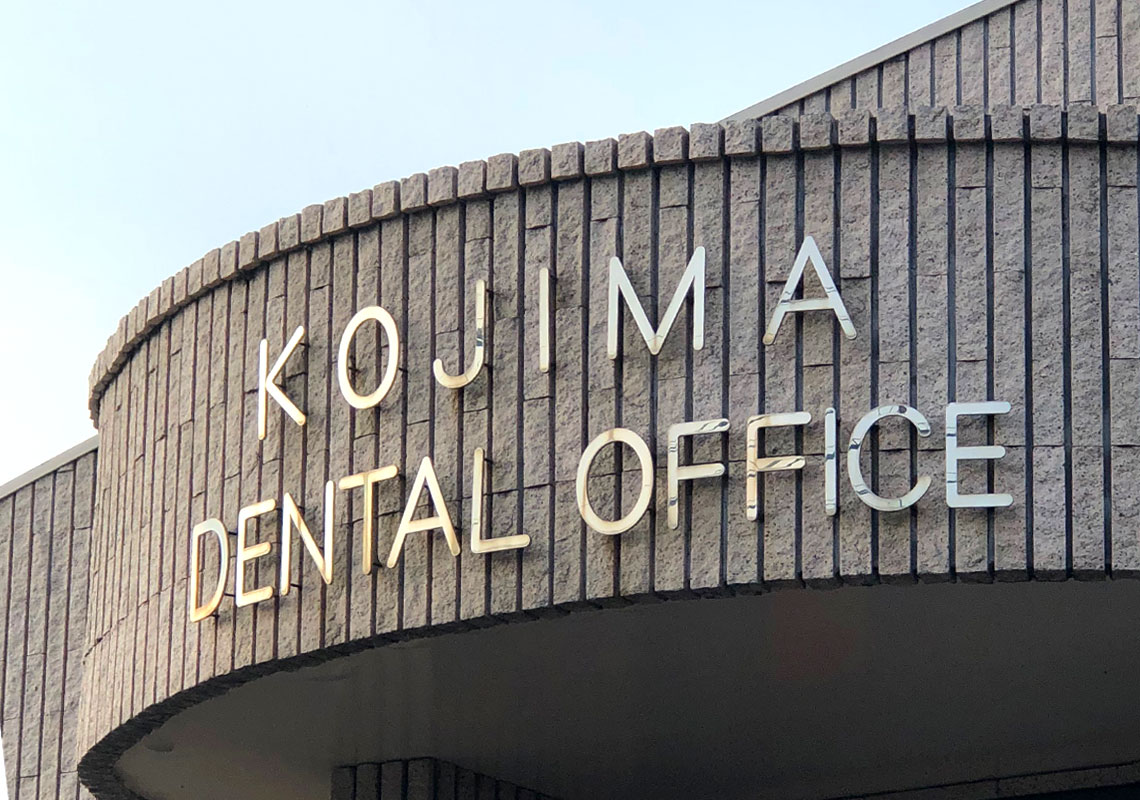 小島歯科のメイン写真