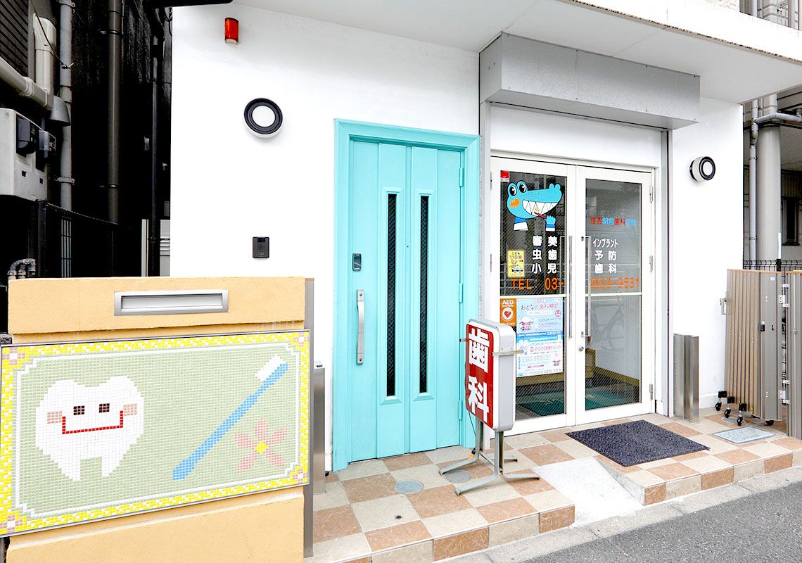 住吉駅前歯科医院のメイン写真