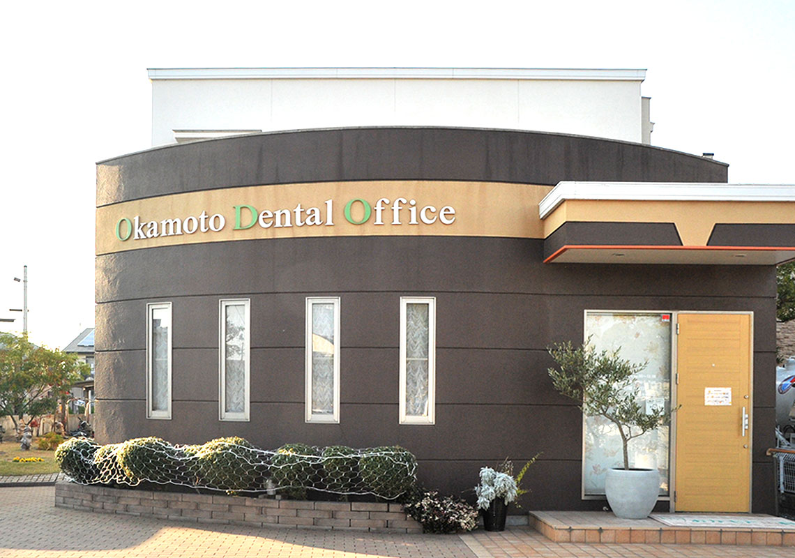 おかもと総合デンタルオフィスのメイン写真