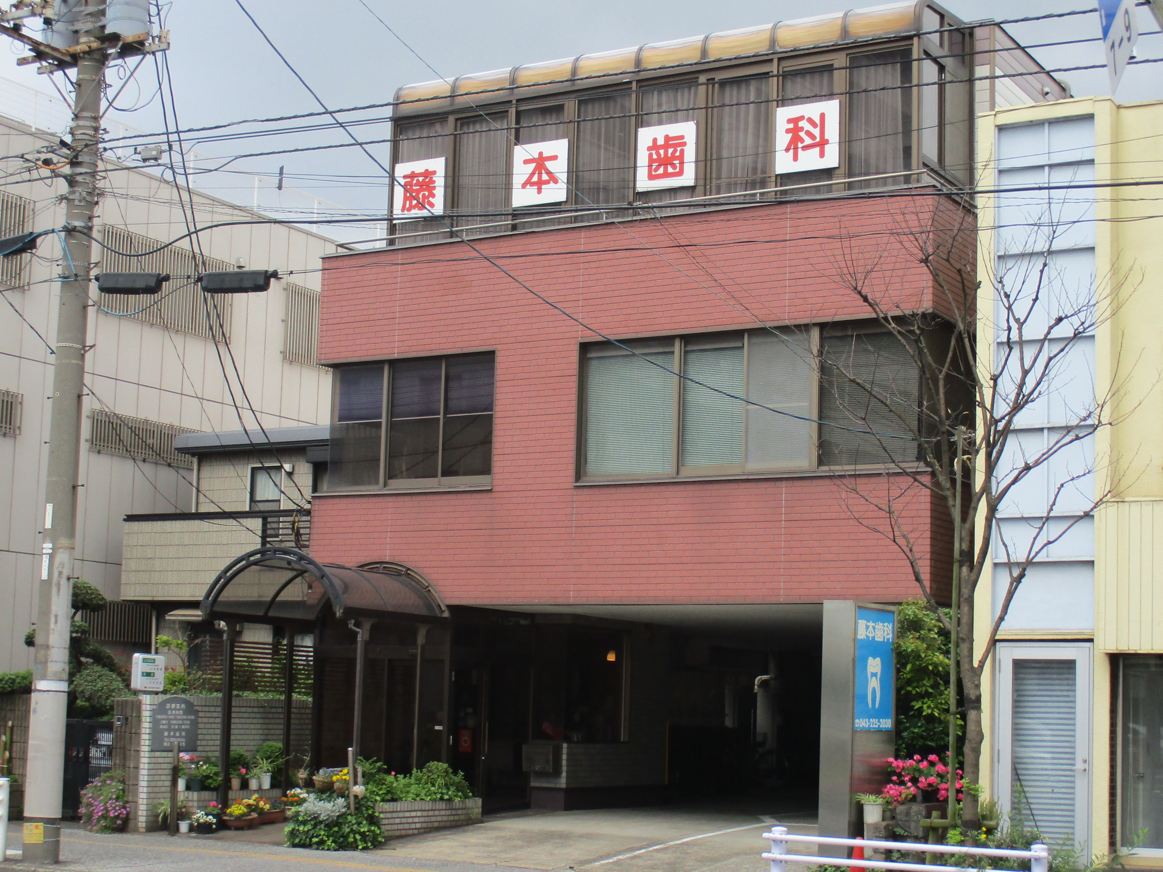 医療法人社団 輝　藤本歯科長洲医院のメイン写真