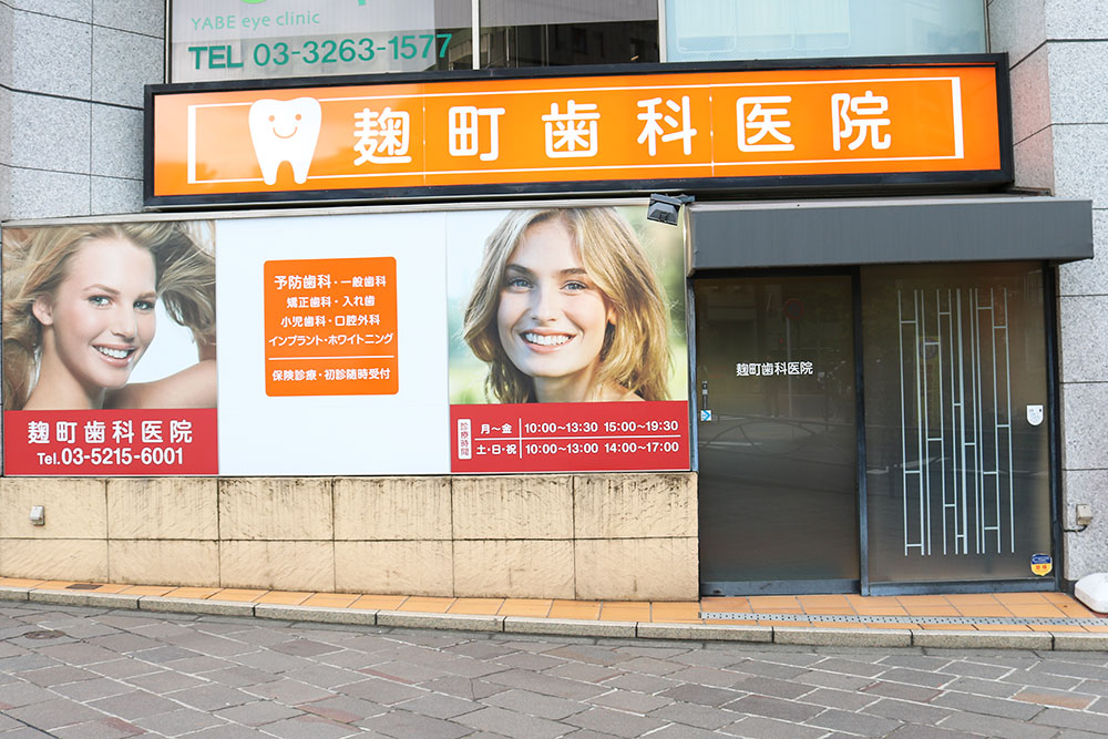 麹町歯科医院のメイン写真