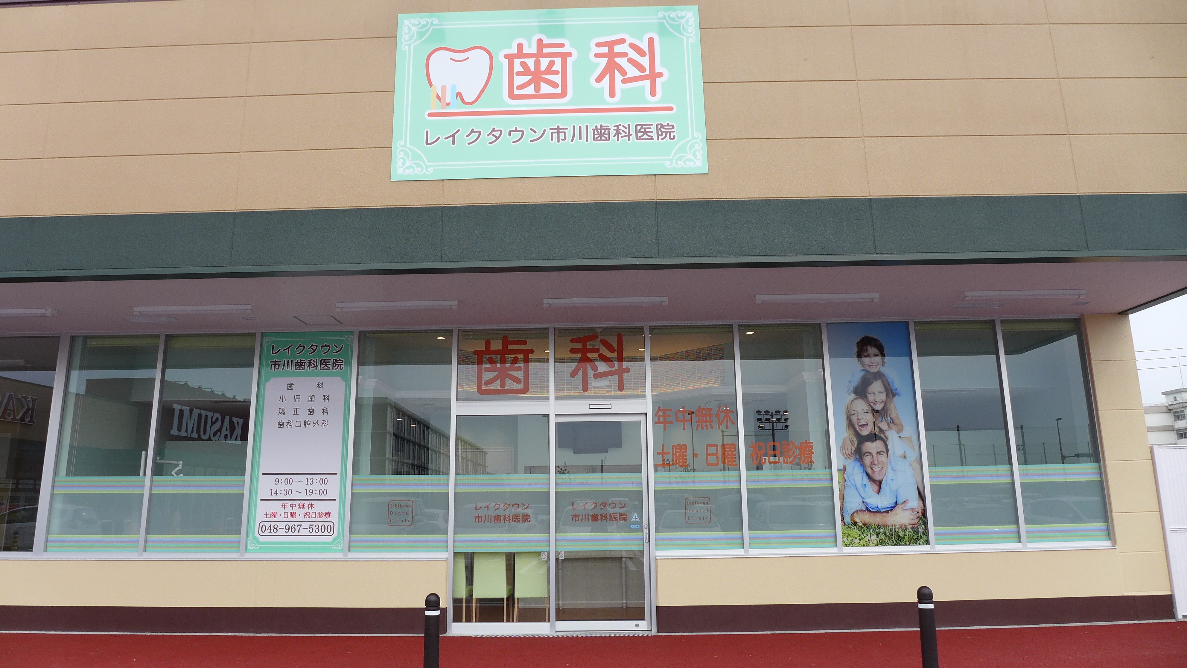 レイクタウン市川歯科医院のメイン写真