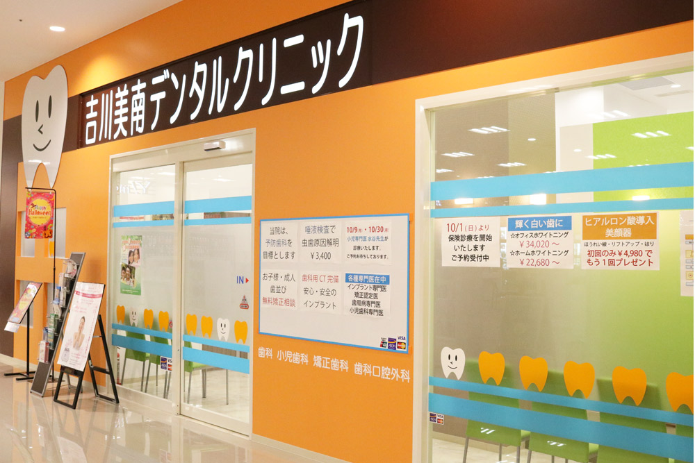 吉川美南デンタルクリニックのメイン写真