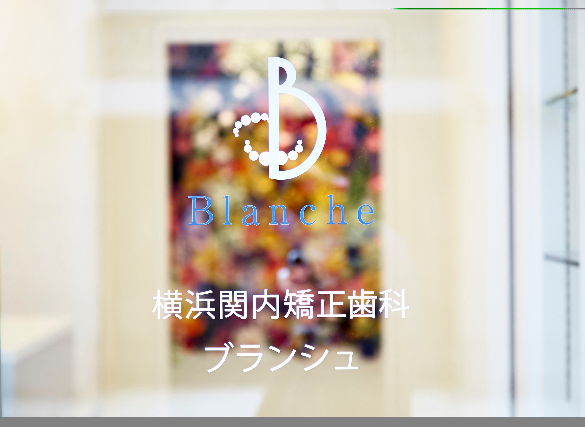 横浜関内矯正歯科ブランシュのメイン写真