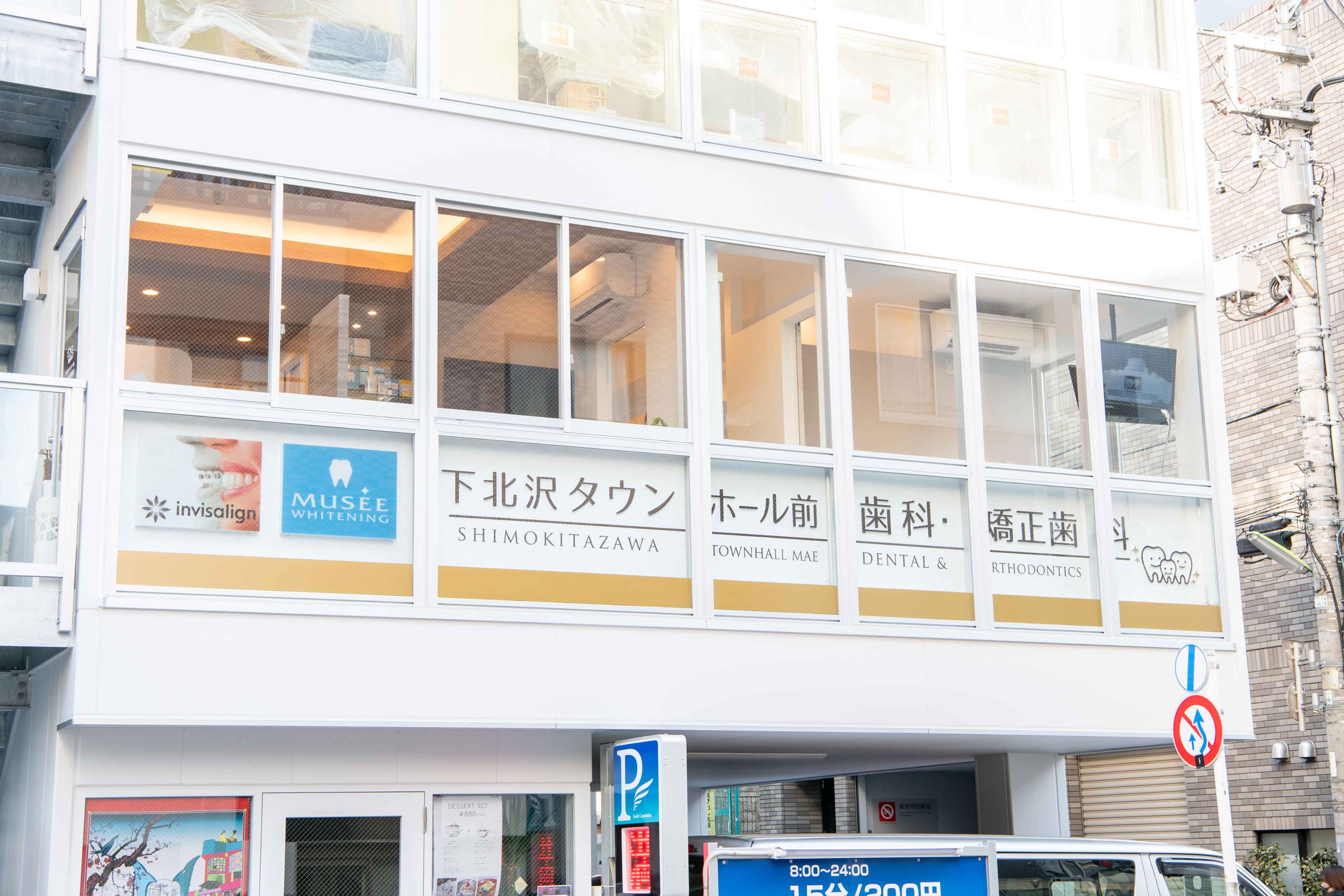 下北沢タウンホール前歯科・矯正歯科のメイン写真