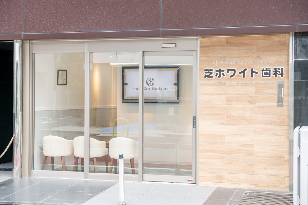 芝ホワイト歯科のメイン写真