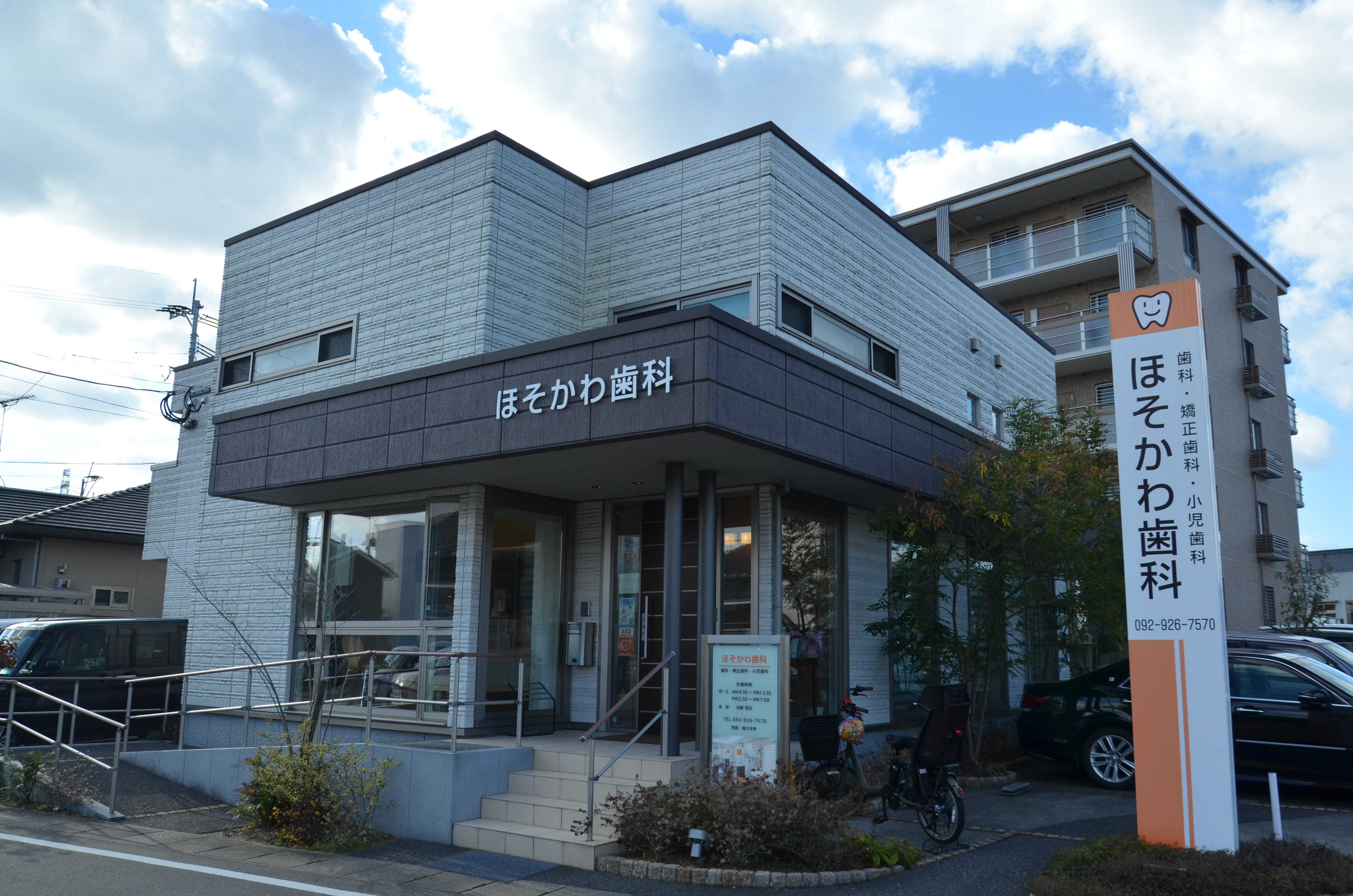 ほそかわ歯科のメイン写真