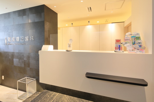 難波矯正歯科のメイン写真