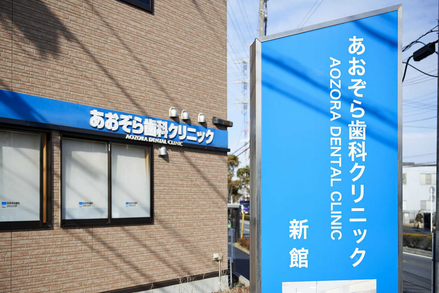 あおぞら歯科クリニック 新館のメイン写真