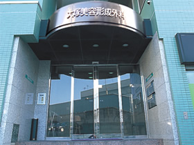 大塚美容形成外科・歯科のメイン写真