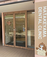 はたけやま歯科医院のメイン写真