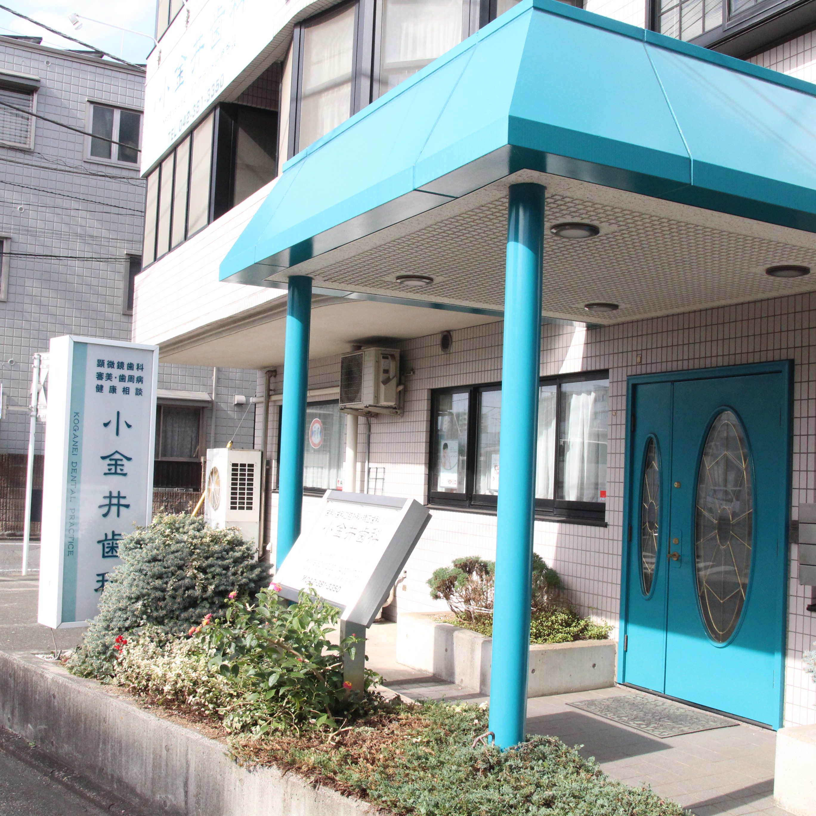 小金井歯科のメイン写真