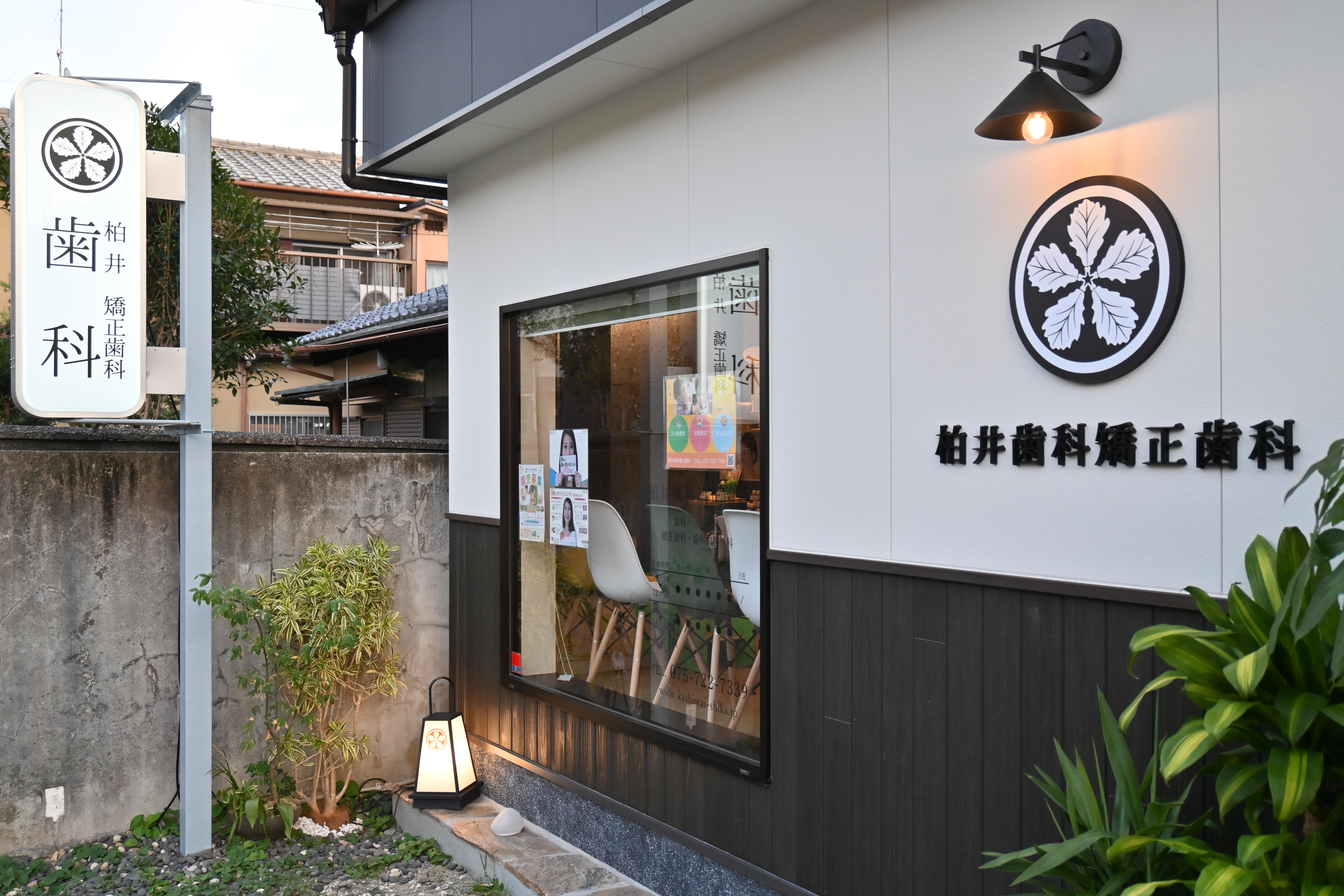 柏井歯科矯正歯科のメイン写真