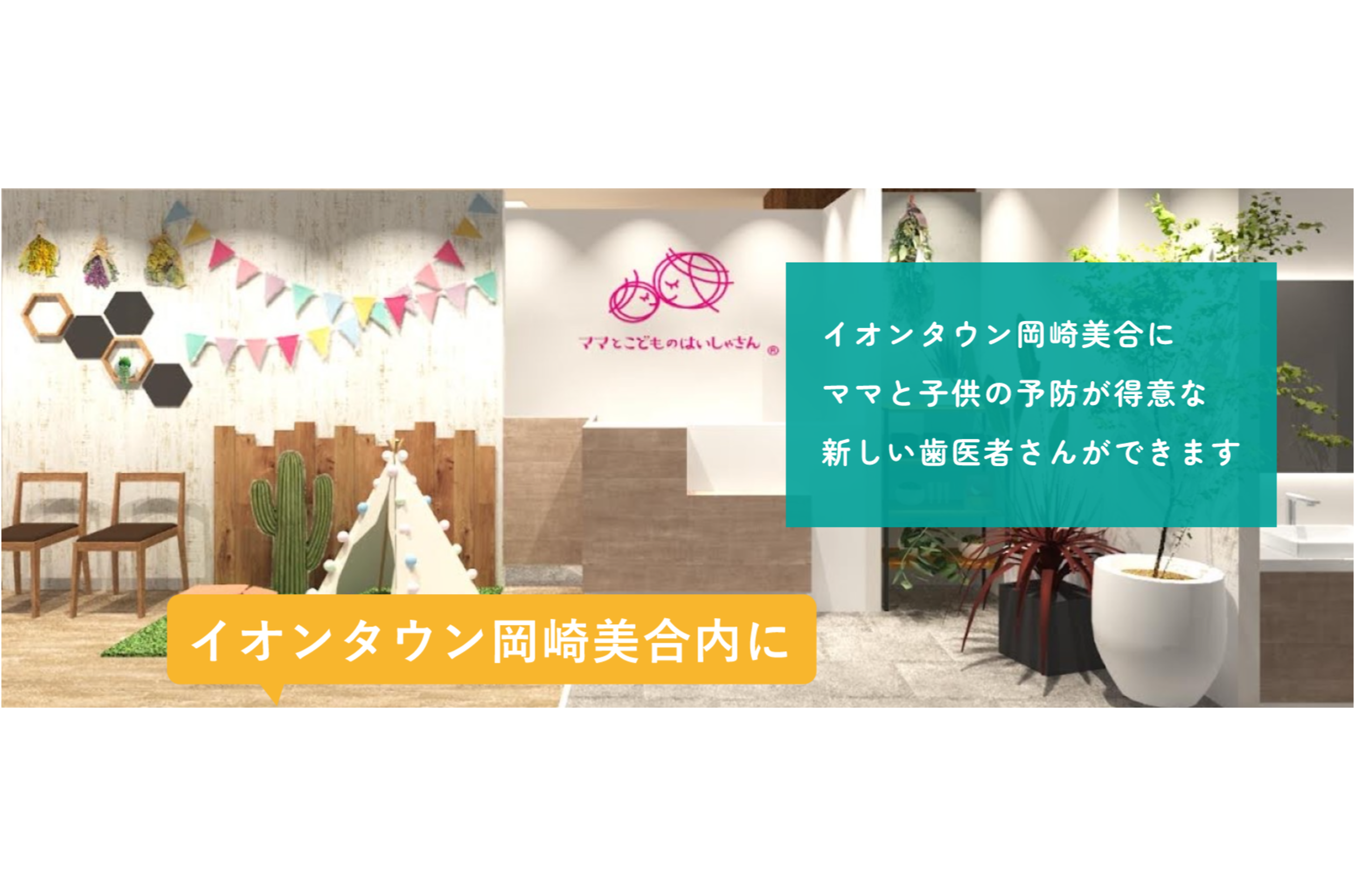 岡崎つむぎ歯科のメイン写真