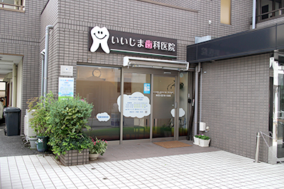 いいじま歯科医院のメイン写真
