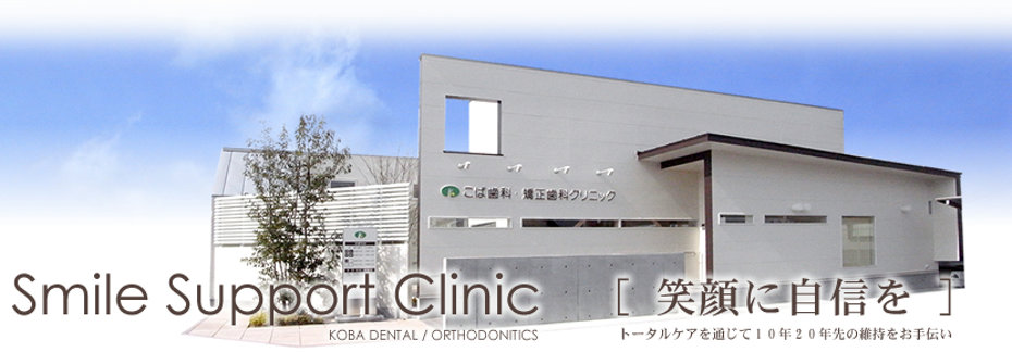 こば歯科・矯正歯科クリニックのメイン写真