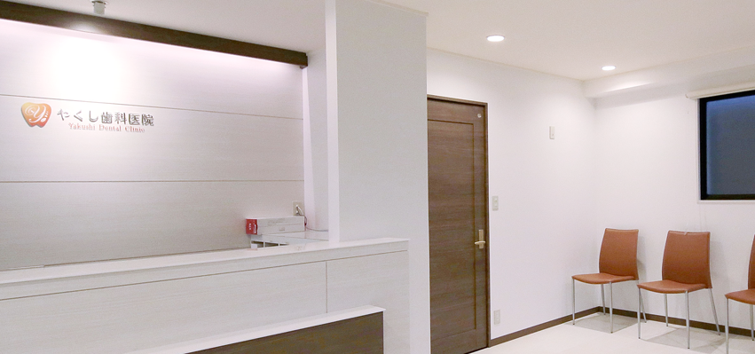 やくし歯科・矯正歯科のメイン写真