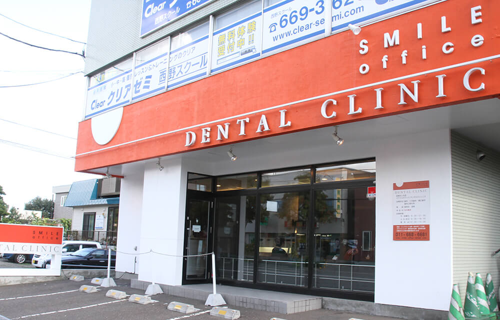 スマイルオフィスデンタルクリニック西野本院のメイン写真