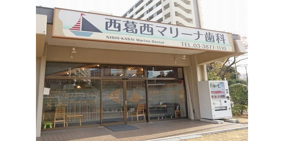 西葛西マリーナ歯科医院のメイン写真