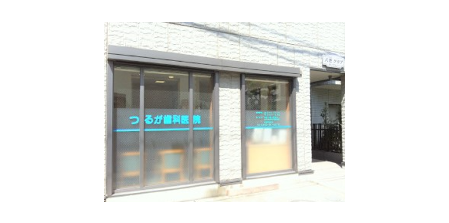 つるが歯科医院のメイン写真