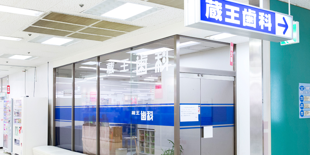 蔵王歯科医院のメイン写真