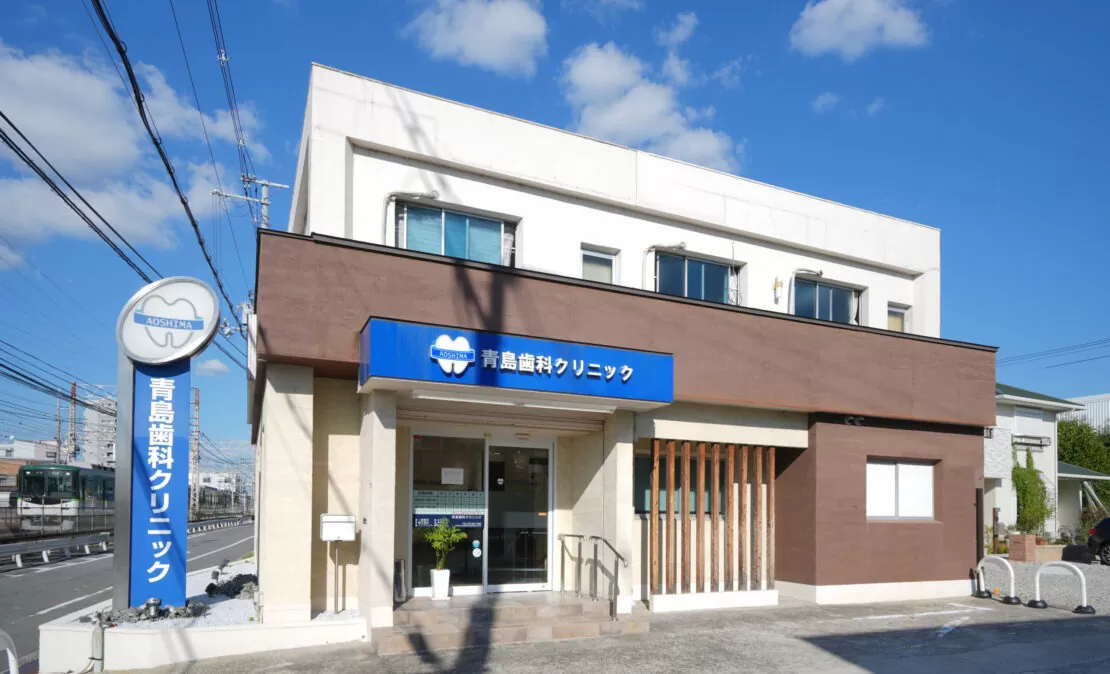 青島歯科クリニックのメイン写真
