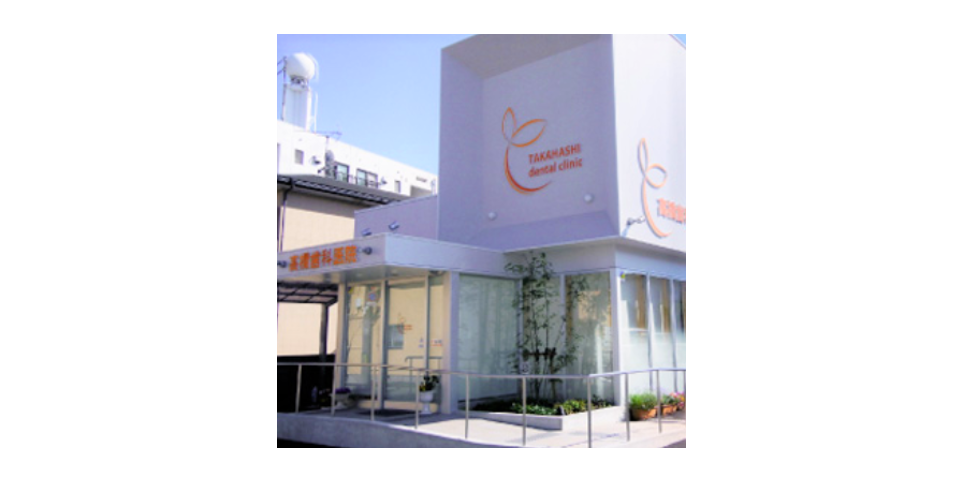 高橋歯科医院のメイン写真