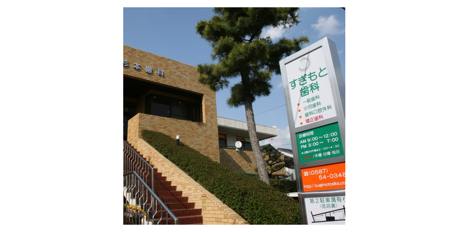 すぎもと歯科のメイン写真