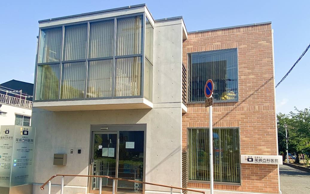 尾崎歯科医院のメイン写真