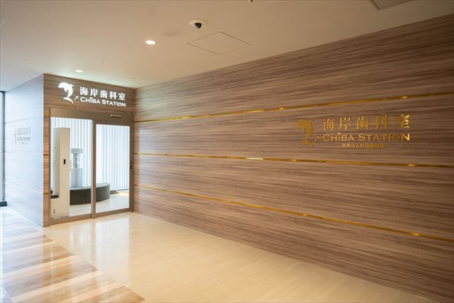 海岸歯科室Ｃｈｉｂａ　Ｓｔａｔｉｏｎのメイン写真