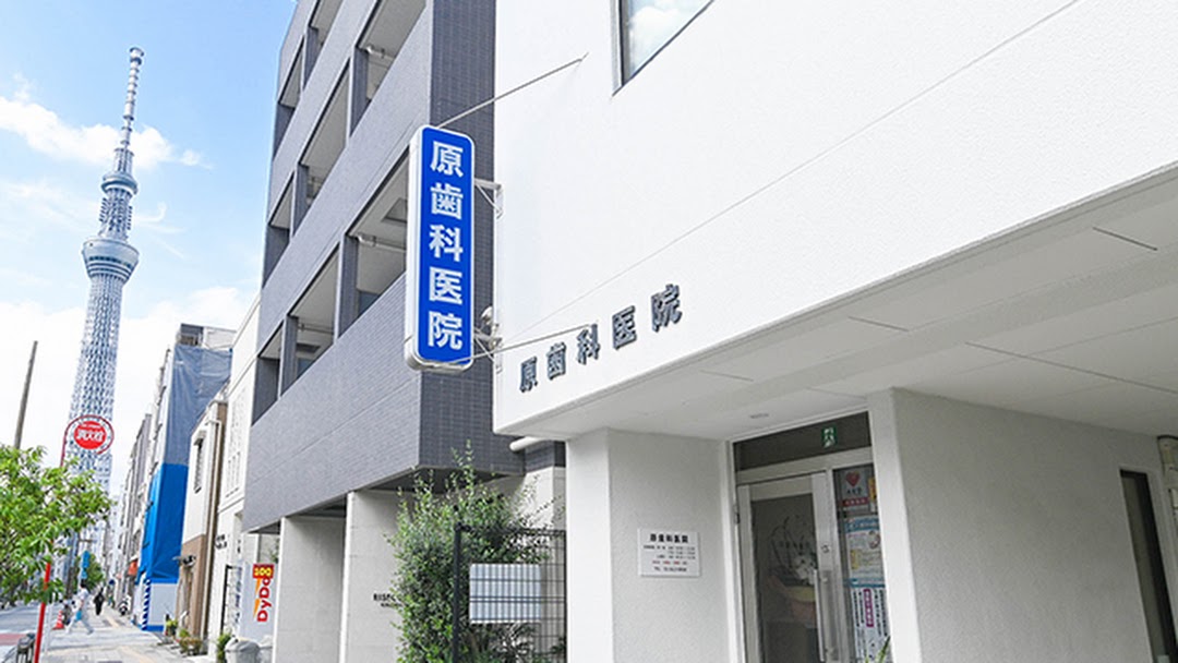 原歯科医院のメイン写真