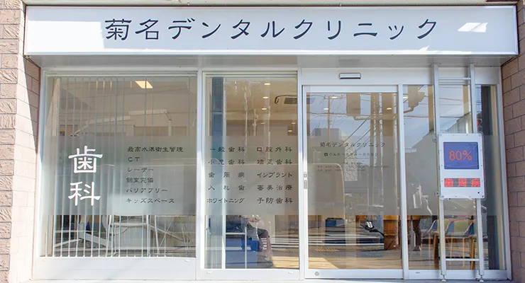 菊名デンタルクリニックのメイン写真