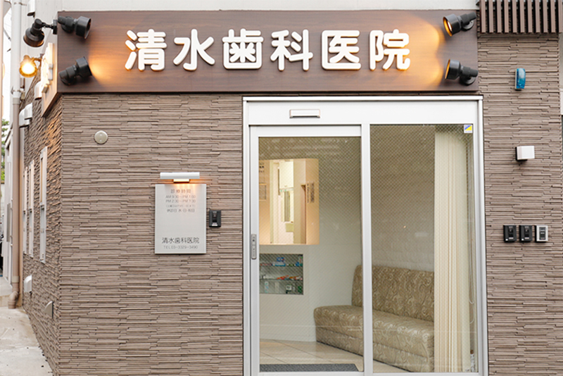 清水歯科医院のメイン写真