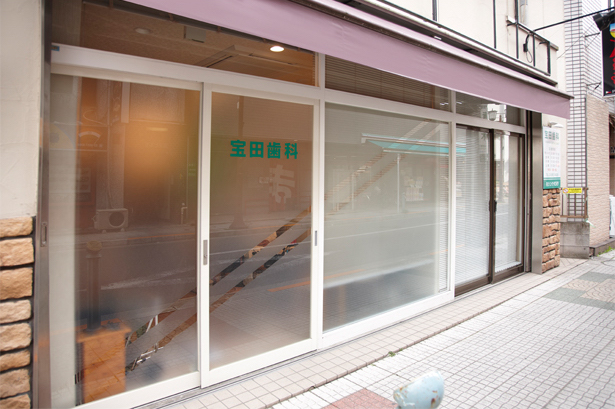 宝田歯科医院のメイン写真