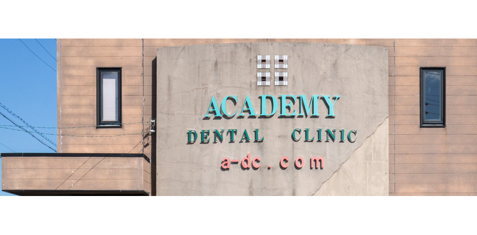 アカデミー歯科クリニック大垣本院のメイン写真