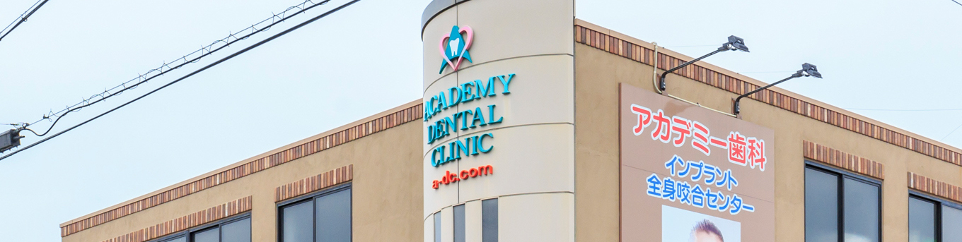 アカデミー歯科クリニック岐阜本院のメイン写真