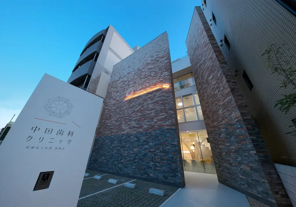 中田歯科クリニックのメイン写真