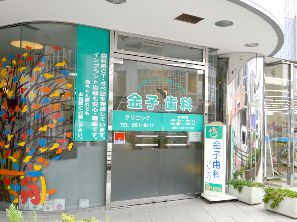 金子歯科クリニックのメイン写真