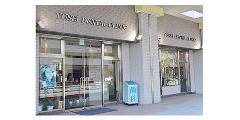 友生歯科医院のメイン写真