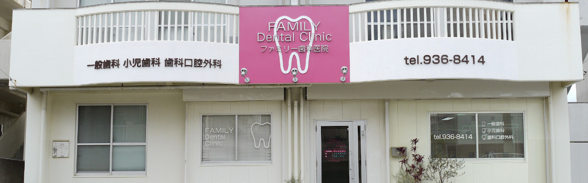 ファミリー歯科医院のメイン写真