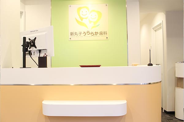 新丸子うららか歯科のメイン写真