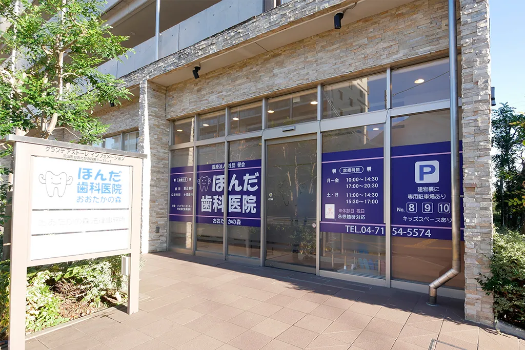 ほんだ歯科医院おおたかの森のメイン写真