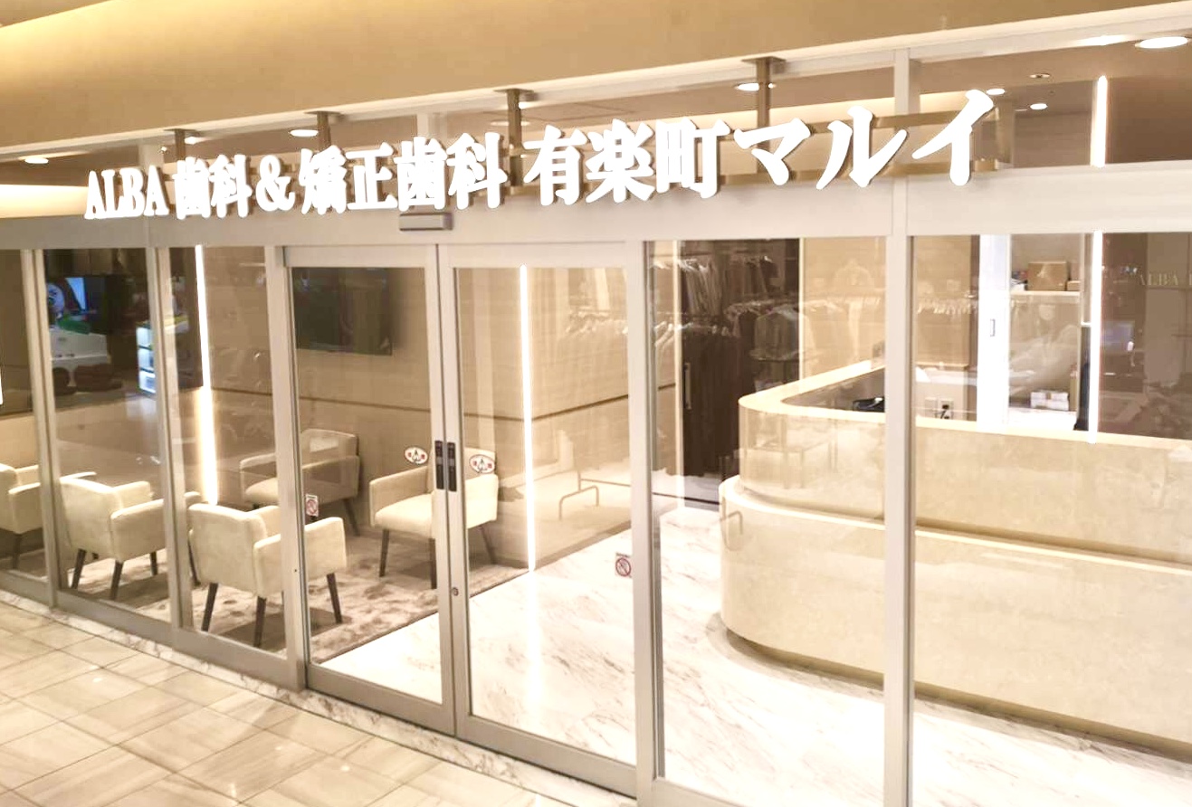 ALBA歯科&矯正歯科 有楽町マルイ院のメイン写真