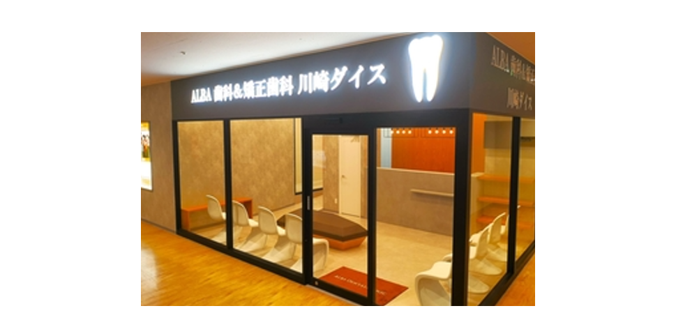 ALBA歯科＆矯正歯科　川崎ダイス院のメイン写真