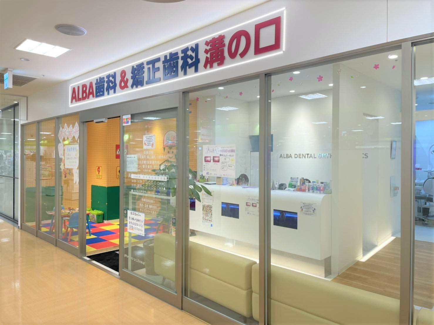 ALBA歯科&矯正歯科 溝の口マルイ院のメイン写真