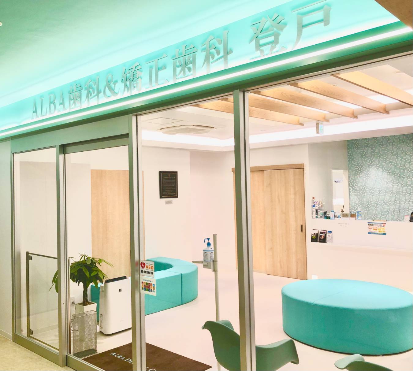 ALBA歯科＆矯正歯科　登戸院のメイン写真