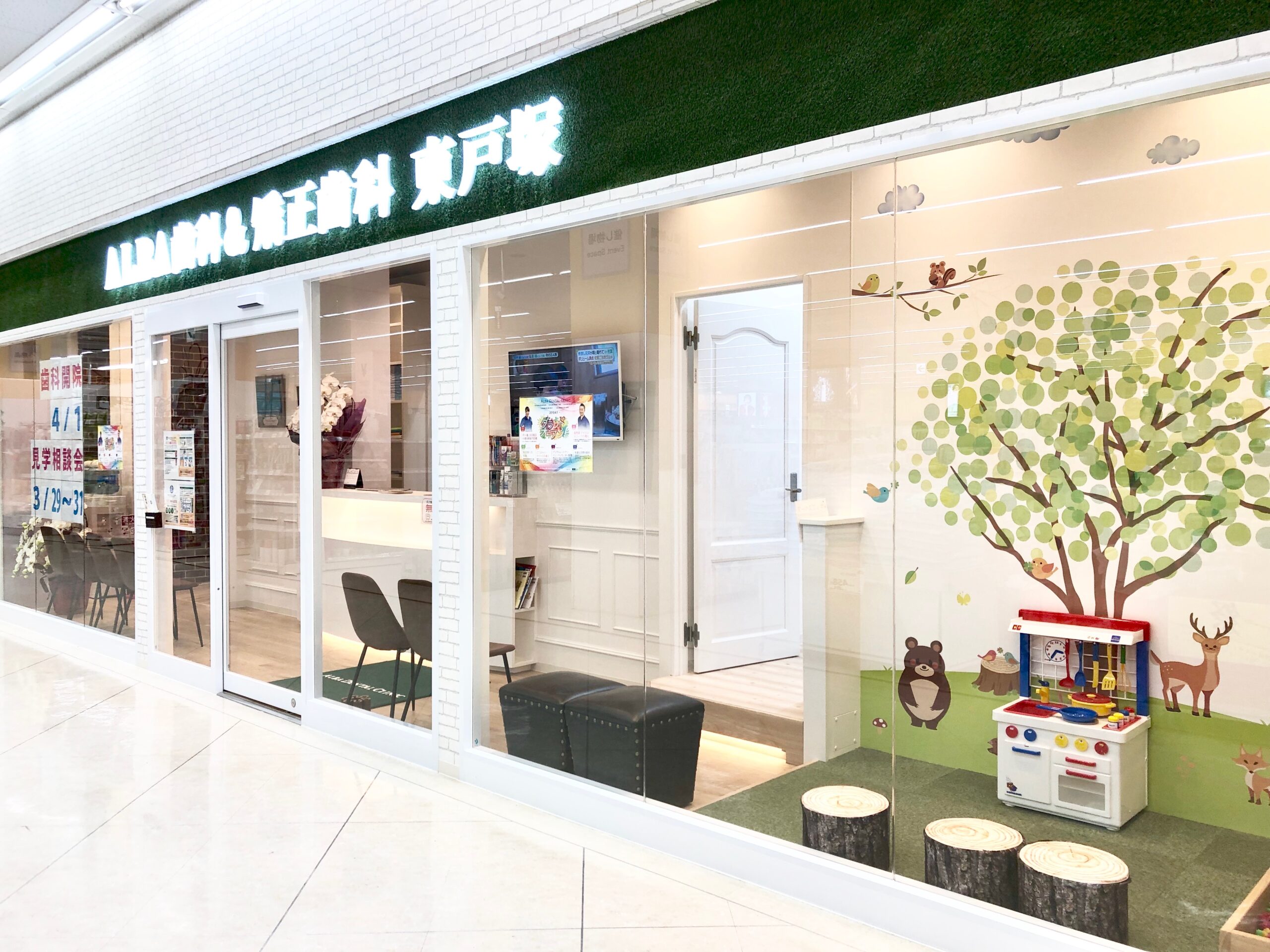 ALBA歯科&矯正歯科　イオンスタイル東戸塚院のメイン写真