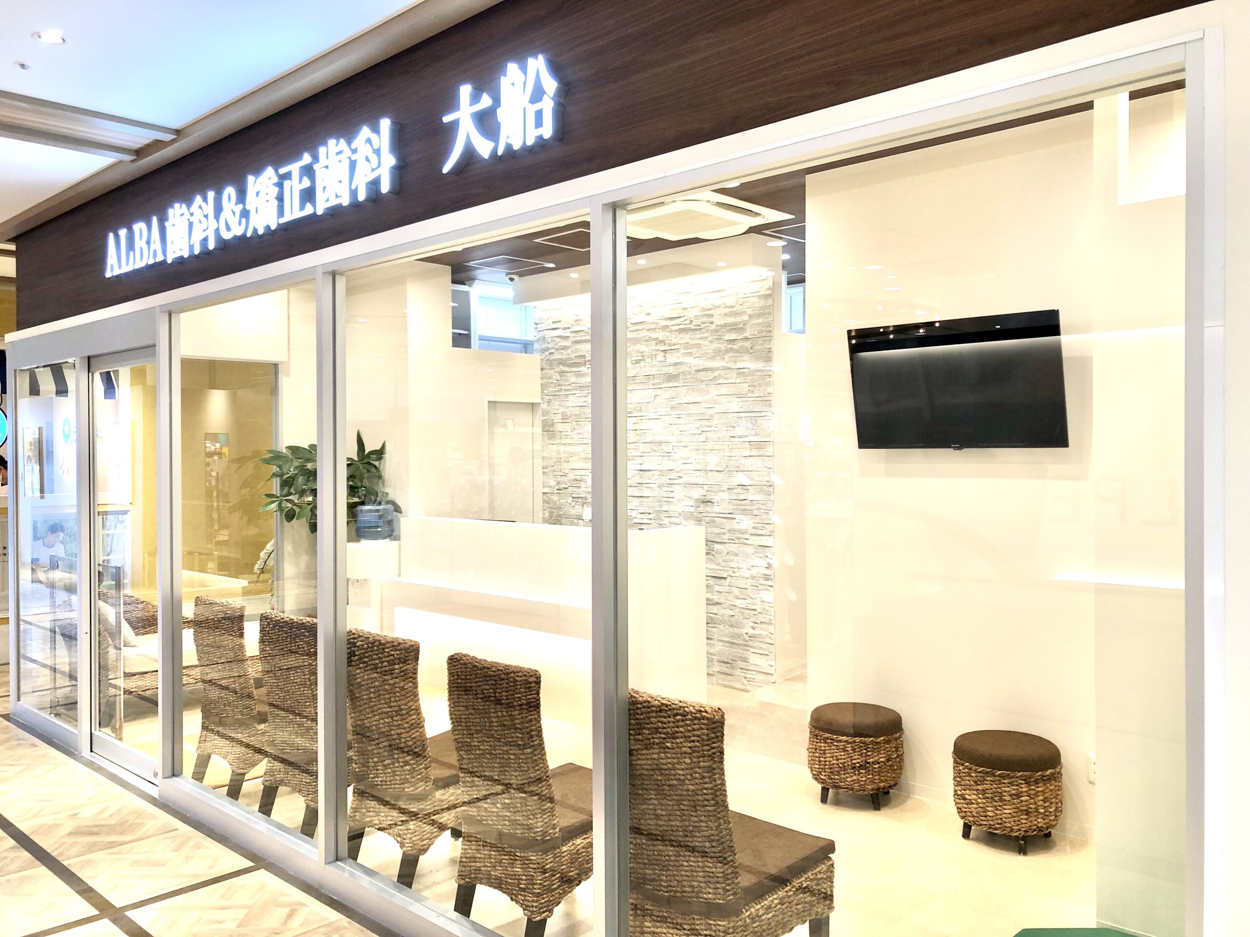 ALBA歯科&矯正歯科 大船院のメイン写真